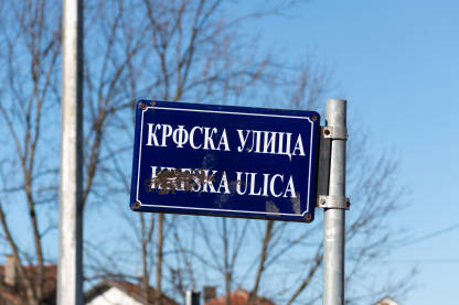 Tabla sa nazivom ulice "Krfska ulica" na ćirilici i latinici.
