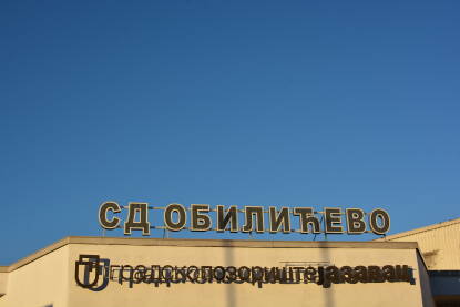 Gradsko pozorište Jazavac, SD Obilićevo tabla sa natpisom.